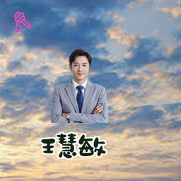 王慧敏