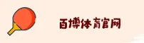 哪里找百博sports官网？一键直达正版互动区